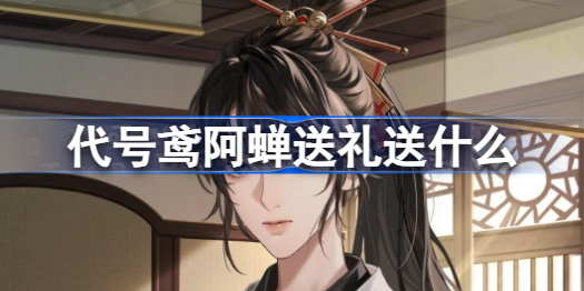 代号鸢阿蝉送礼送什么 代号鸢阿蝉送礼
