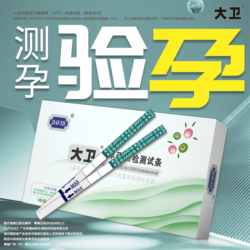 大卫早早孕试纸50条：精准测孕，告别焦虑，轻松迎接新生命！