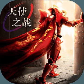 抖音天使之战
