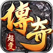 单职业迷失超变传奇