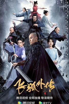 飞狐外传（版）