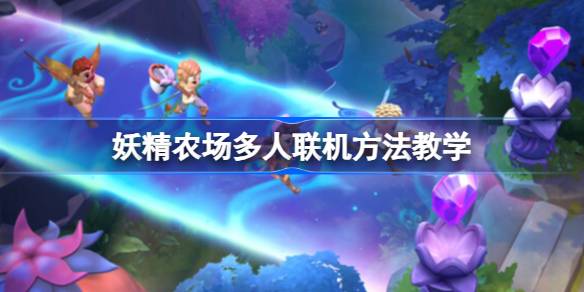Fae farm怎么联机 妖精农场多人联机方法教学