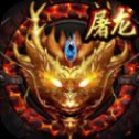 传奇大屠龙