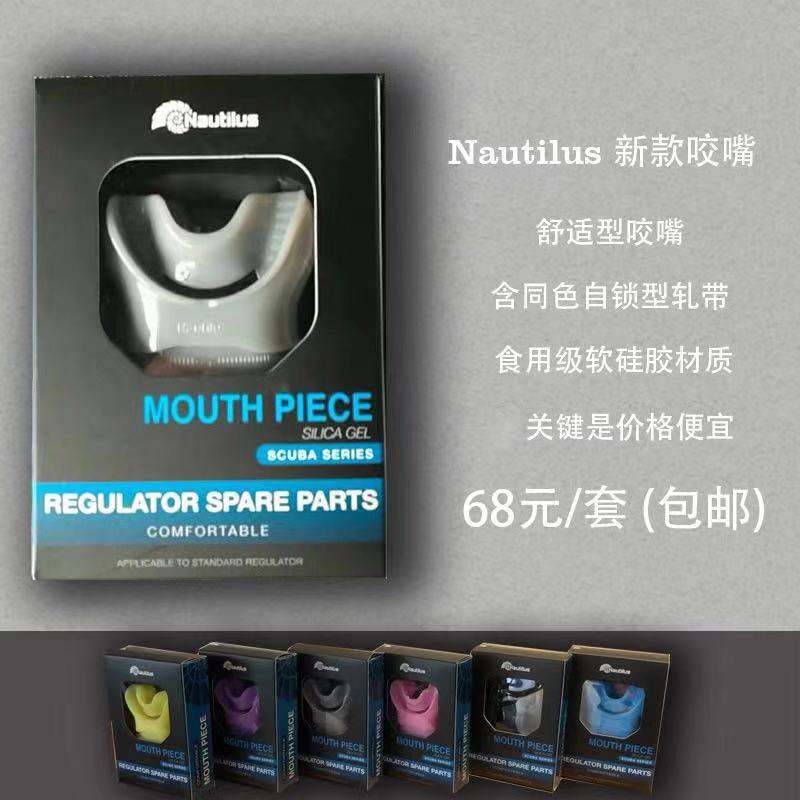 Nautilus彩色咬嘴：深潜新体验，非热塑咬嘴的秘密武器！