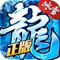 冰雪复古传奇手游公益服