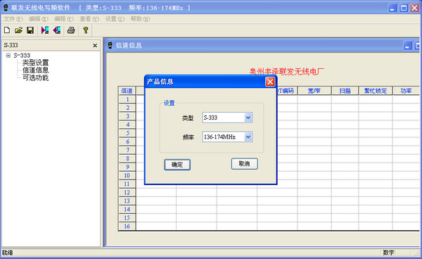 顺风耳S333对讲机写频软件V1.0.3中文版