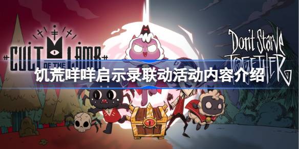 饥荒咩咩启示录联动有什么 饥荒咩咩启示录联动活动内容介绍