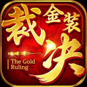 复古传奇黄金裁决时装