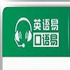 英语易口语易  官方版v1.0