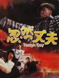 忽然丈夫