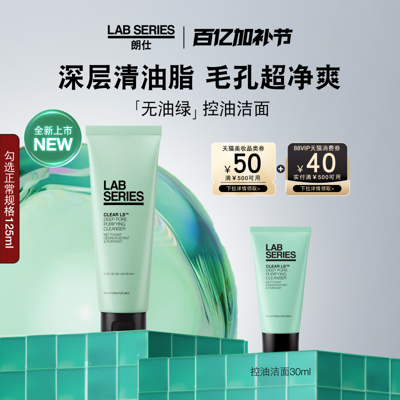 618抢购 LAB朗仕多功能男士洗面奶：温和深层清洁，护肤新体验！