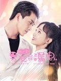 新人类男友会漏电