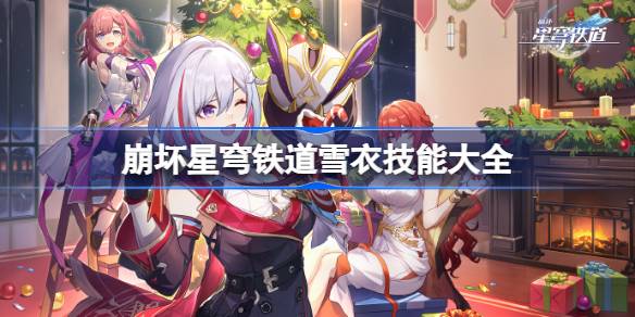 崩坏星穹铁道雪衣技能有哪些 崩坏星穹铁道雪衣技能大全