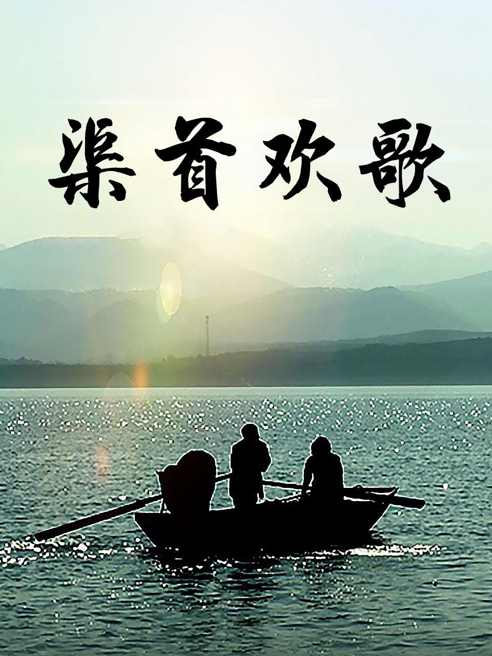 渠首欢歌