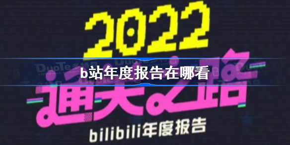 b站年度报告在哪看 b站年度报告2022