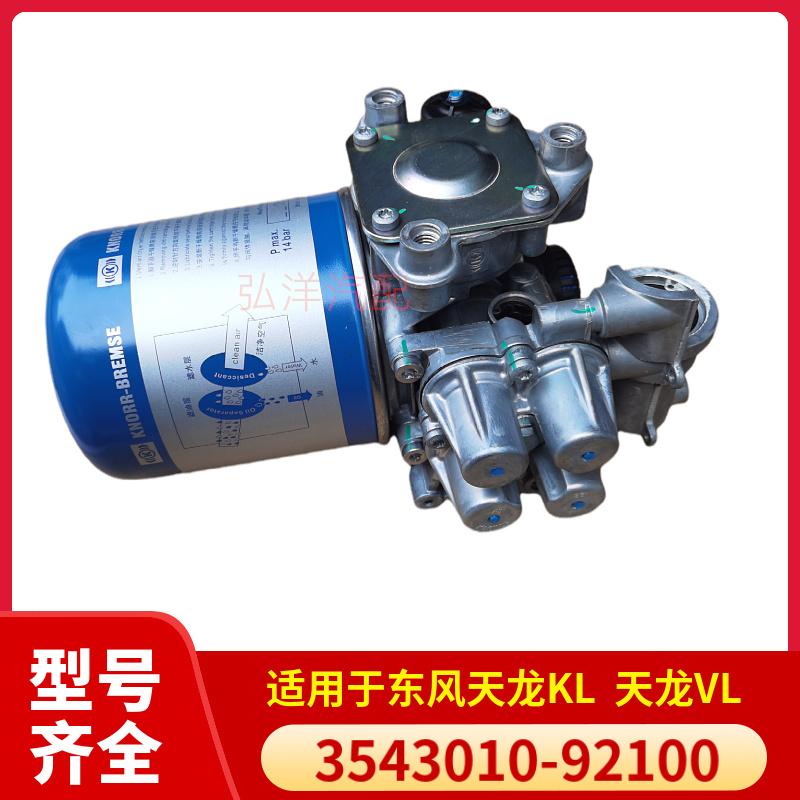 东风天龙KL空气干燥器总成3543010-92100：卡车保养必备神器，原装正品保障
