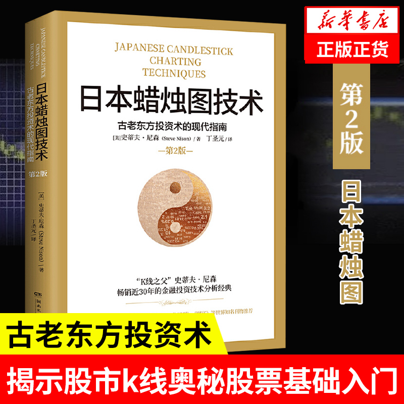 日本蜡烛图技术实战精讲，炒股高手必备秘籍