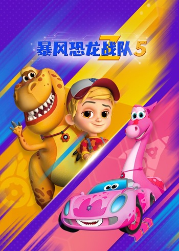 暴风恐龙战队 5