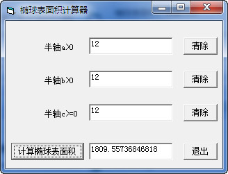 椭球表面积计算器1.0 绿色版