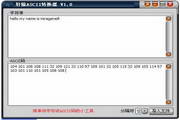 轩辕ASCII转换器1.0