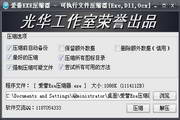 爱蕾EXE压缩器1.0