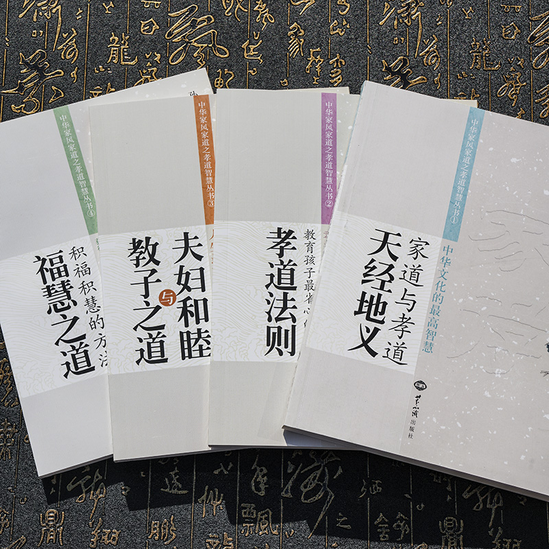 正版新孙一乃福慧之道孝道法则全四册：夫妻和睦教子之道，天经地义的秘密武器！