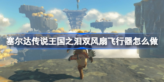 塞尔达传说王国之泪双风扇飞行器怎么做 双风扇飞行器制作