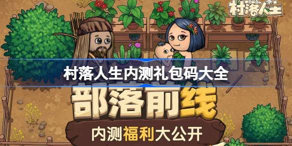 村落人生内测礼包码大全 村落人生内测兑换码最新2025