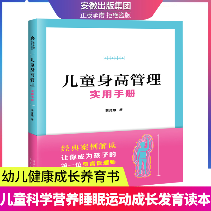儿童身高管理实用手册：蒋竞雄教你科学长高，孩子3-9岁身高猛涨的秘密！