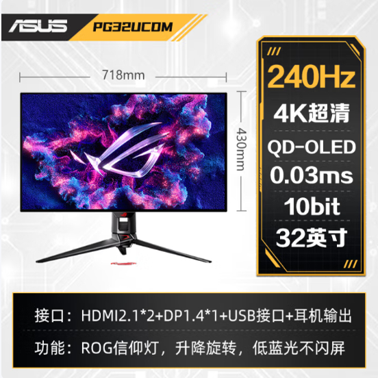 华硕ROG超神PG32UCDM：4K 240Hz OLED电竞显示器，你的游戏新视界！