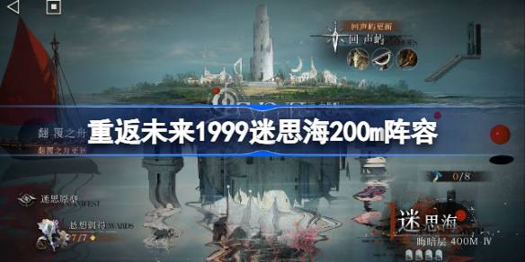 重返未来1999迷思海200m攻略 重返未来迷思海200m阵容推荐