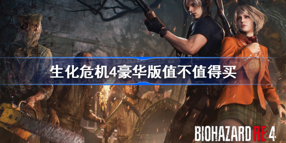 生化危机4豪华版值不值得买 生化4豪华版购买建议