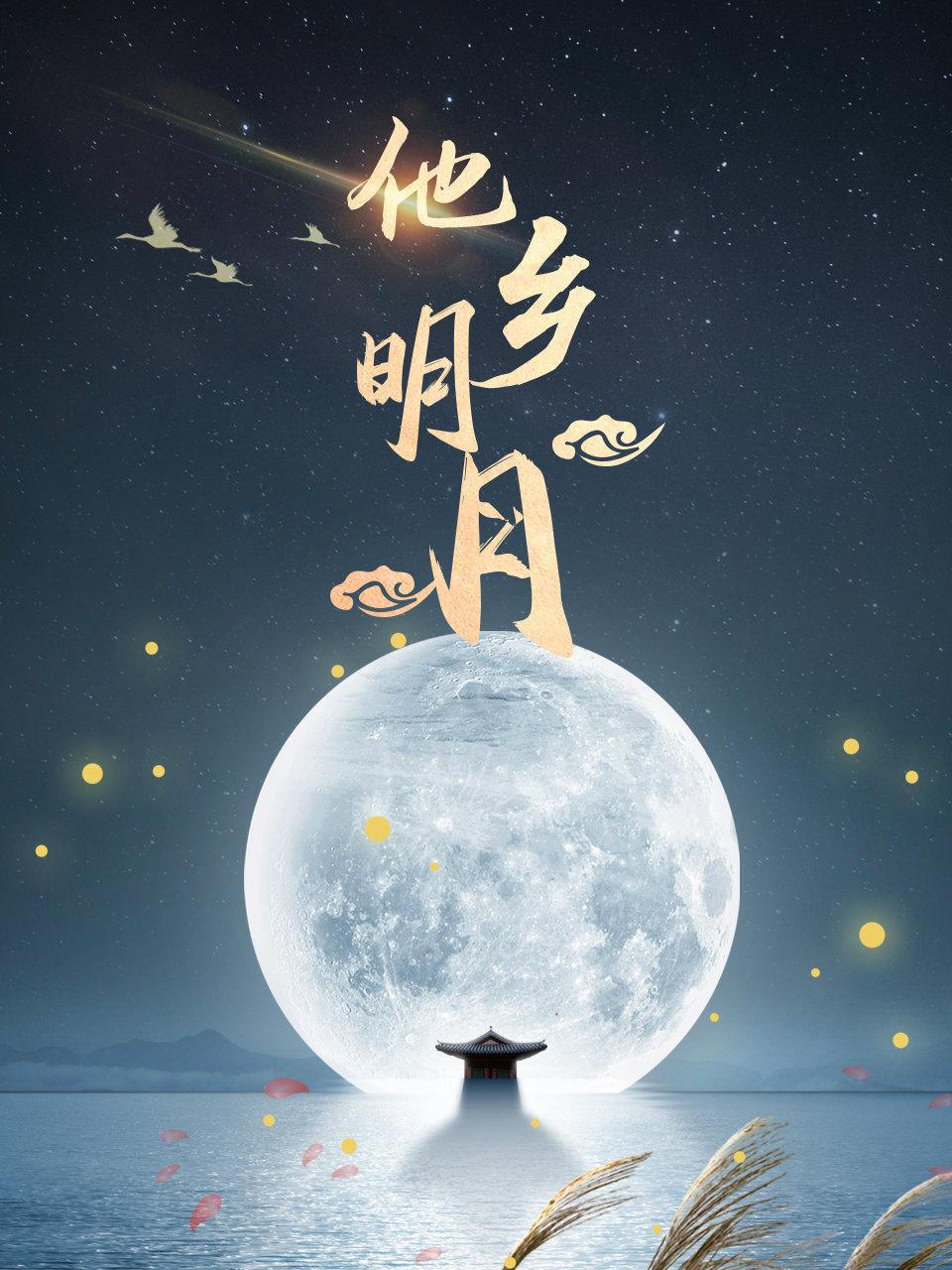 他乡明月
