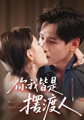 你我皆是摆渡人封面图