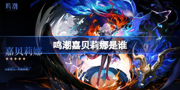 鸣潮嘉贝莉娜是谁 鸣潮嘉贝莉娜角色介绍