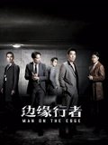 边缘行者粤配