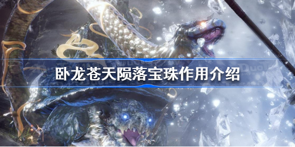 卧龙苍天陨落宝珠有什么用 卧龙苍天陨落宝珠作用介绍