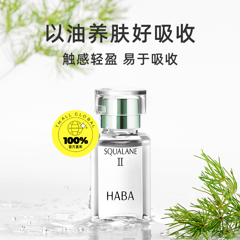 日本直邮HABA二代角鲨烷精纯植物美容油，敏感肌救星？