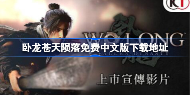 卧龙苍天陨落免费中文版在哪下载 卧龙苍天陨落免费中文版下载地址