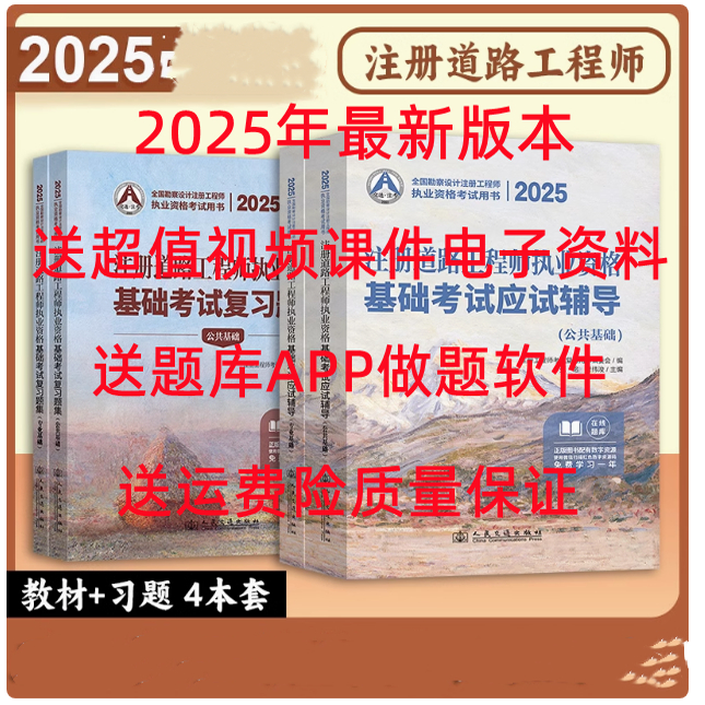 2025注册道路工程师基础考试教材辅导+复习题集全4本送视频课件，助你通关必备神器！