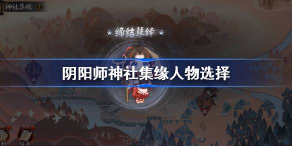 阴阳师神社集缘人物选择 竹的风骨与隽永怎么选