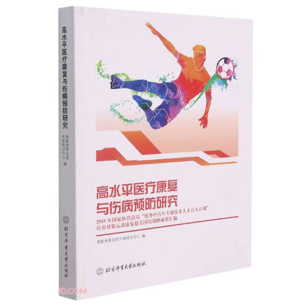 正版9成新图书：高水平医疗康复与伤病预防研究，2018年国家体育科研成果大揭秘！