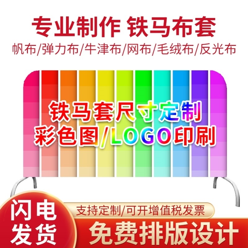 铁马套广告护栏布套围栏罩：定制你的城市风景线！