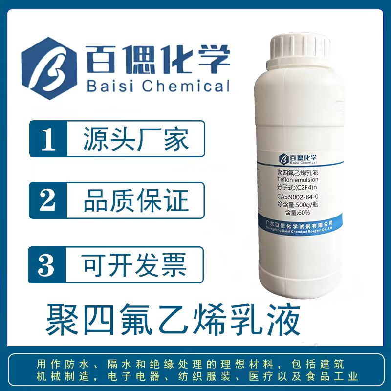 聚四氟乙烯浓缩分散液60% PTFE乳液：解锁工业应用新高度的秘密武器！