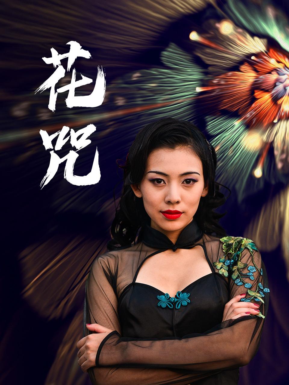 花咒