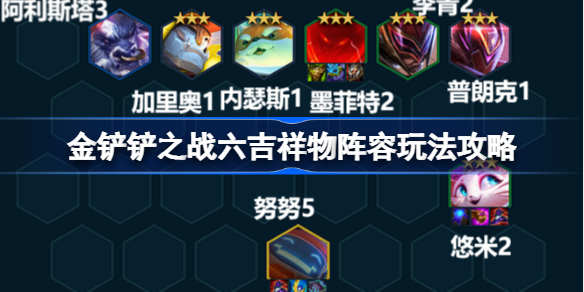 金铲铲之战六吉祥物阵容玩法攻略 金铲铲之战六吉祥物阵容该怎么玩