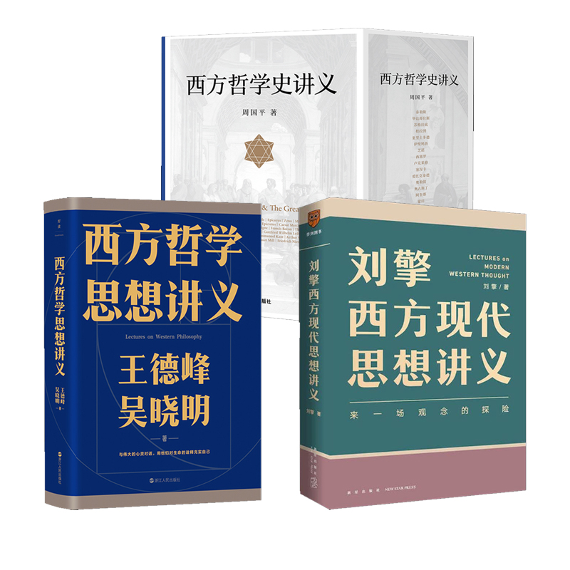 西方哲学史讲义全3册：周国平带你领略哲学的魅力，新华书店正版图书推荐
