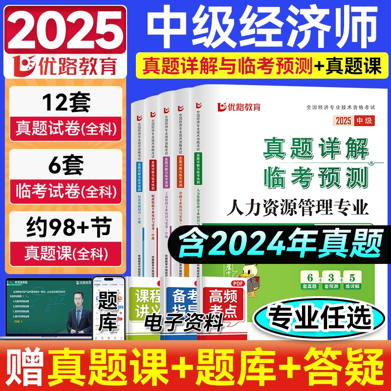 中级经济师2025年备考秘籍：优路教育官方新版教材+网课，真题模拟大突破！