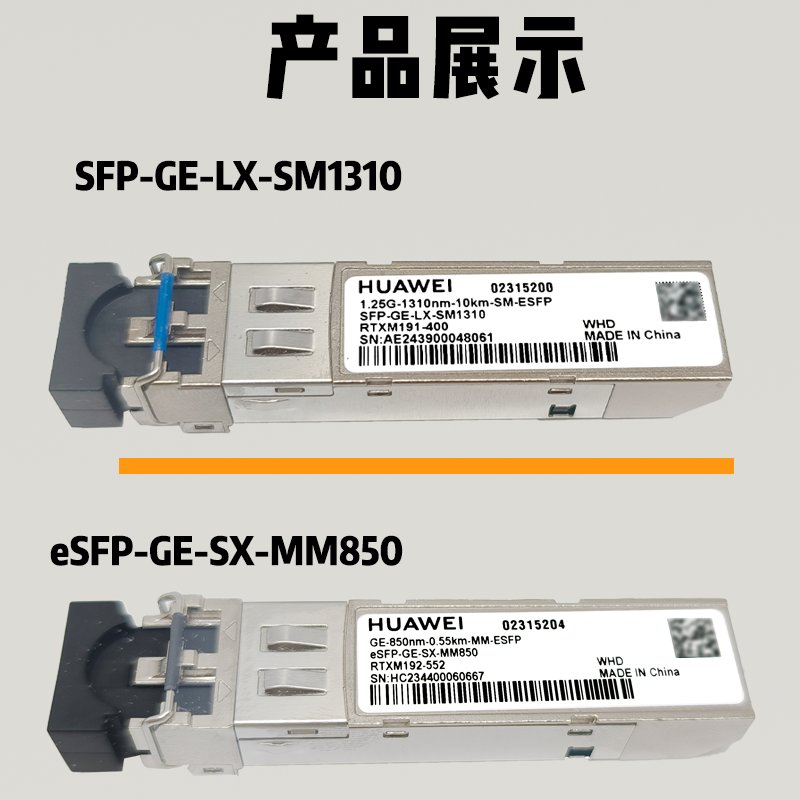 议价再拍 华为多模光模块eSFP-GE-SX-MM850：光速连接，开启高效通信新纪元