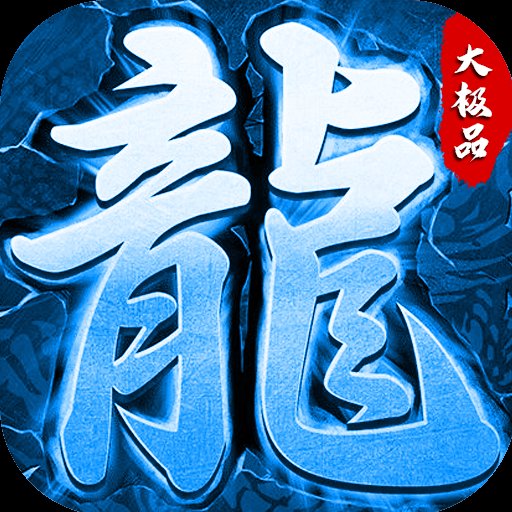 冰雪传奇官方正版(带商行)